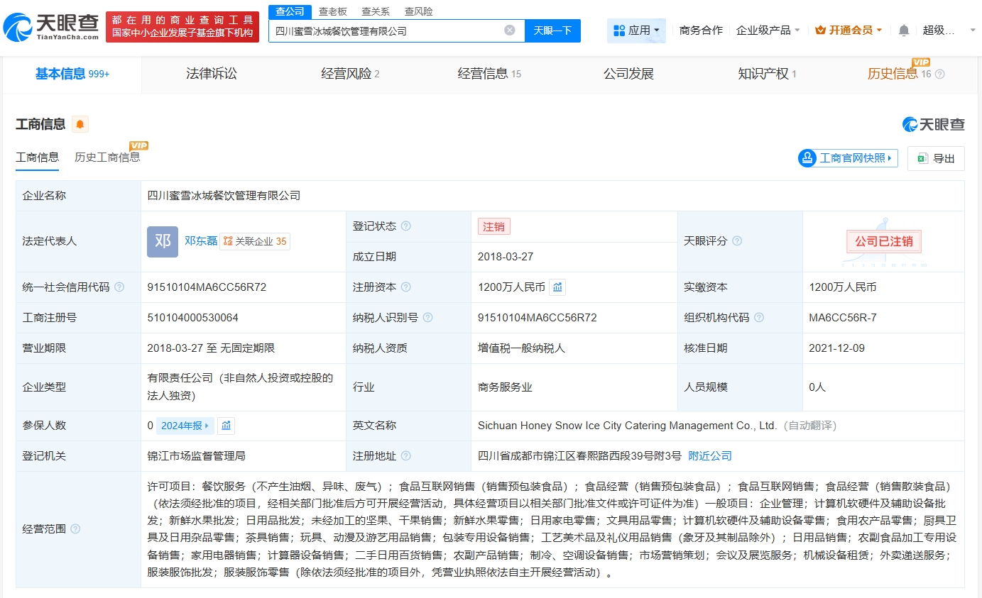 蜜雪冰城旗下四川公司注銷(xiāo) 跨界嘗試調(diào)整，聚焦核心業(yè)務(wù)