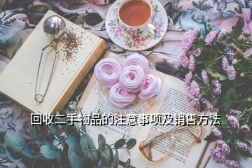 回收酒與收購(gòu)酒店注意事項(xiàng)解析，兼談日用百貨銷(xiāo)售